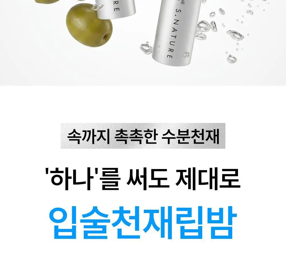 [코닥카메라추첨/NEW입술천재립밤/24시간고보습] 에스네이처 아쿠아 스쿠알란 립밤 5g 상세페이지 5